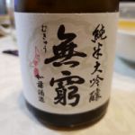 無窮 (むきゅう) 日本酒 新潟 加藤酒造