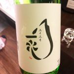 盈盈一水 (えいえいいっすい) 日本酒 山形 東の麓酒造有限会社