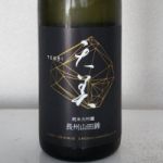 純米大吟醸 長州山田錦