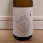 純米吟醸酒