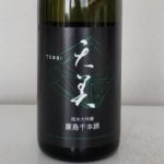 純米大吟醸 廣島千本錦