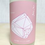 純米吟醸 うすにごり 生原酒