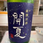 開夏 (かいか) 日本酒 栃木 第一酒造