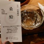 桑蛤 (くわはま) 日本酒 三重 後藤酒造場