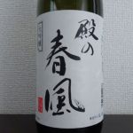 殿の春風 (とののはるかぜ) 日本酒 宮城 大和蔵酒造