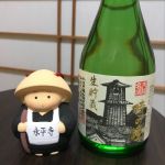 時の鐘 (ときのかね) 日本酒 埼玉 小江戸鏡山酒造