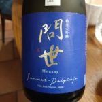 問世 (もんせい) 日本酒 長野 薄井商店