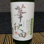 華秋田 (はなあきた) 日本酒 秋田 北鹿