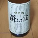 酔ふて候 (ようてそうろう) 日本酒 兵庫 山名酒造