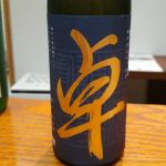 卓 (たく) 日本酒 兵庫 山名酒造