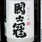 國士冠 (こくしかん) 日本酒 福島 大木代吉本店