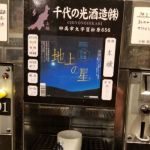 地上の星 (ちじょうのほし) 日本酒 新潟 千代の光酒造