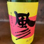 風彡 (ふうさん) 日本酒 山形 若乃井酒造