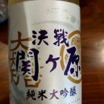 決戦関ヶ原 (けっせんせきがはら) 日本酒 岐阜 三輪酒造