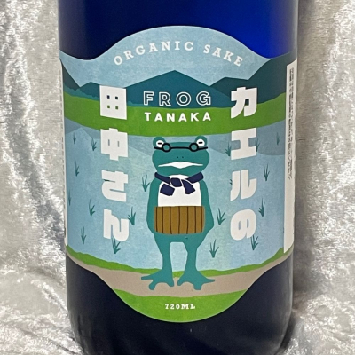カエルの田中さん(かえるのたなかさん) | 日本酒 評価・通販 SAKETIME