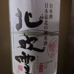黒松髙砂 (くろまつたかさご) 日本酒 北海道 高砂酒造