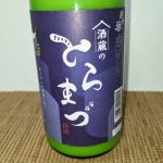 とらまづ (とらまづ) 日本酒 岩手 岩手銘醸