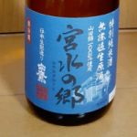 宮水の郷 (みやみずのさと) 日本酒 兵庫 白鷹