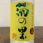 菊の里(きくのさと) | 日本酒 評価・通販 SAKETIME