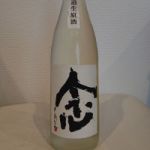 念 (おもい) 日本酒 福井 吉田酒造