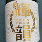 輝韻-keen- (キイン) 日本酒 岐阜 林本店