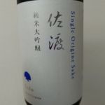 Single Origine Sake 佐渡 (シングルオリジナルサケ サド) 日本酒 新潟 天領盃酒造