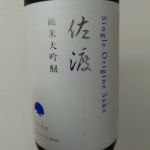 Single Origine Sake 佐渡