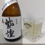 紫煌 (しおう) 日本酒 茨城 来福酒造