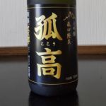 孤高 (ここう) 日本酒 兵庫 文太郎