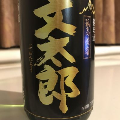 【高級酒】純米大吟醸文太郎・純米酒文太郎セット 新温泉町の地酒]文太郎「純米大吟醸/純米酒」セット(1.8L×2本) | 兵庫