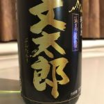 文太郎 (ぶんたろう) 日本酒 兵庫 文太郎