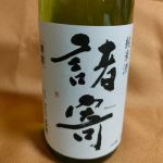 諸寄 (もろよせ) 日本酒 兵庫 文太郎