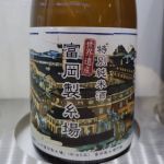 富岡製糸場 (とみおかせいしじょう) 日本酒 群馬 聖徳銘醸