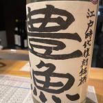 豊漁 (ほうりょう) 日本酒 京都 向井酒造