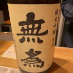 無為 (むい) 日本酒 埼玉 晴雲酒造