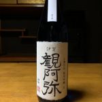 観阿弥 (かんあみ) 日本酒 三重 若戎酒造