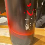 志一新 (こころいっしん) 日本酒 奈良 奈良豊澤酒造