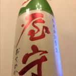 純米 直汲み 無調整生