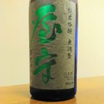 純米吟醸 無調整  火入
