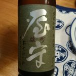 純米吟醸 瓶火入れ 無調整 原酒 雄町