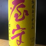 純米 純米無調整生 おりがらみ