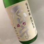 純米吟醸 無調整生 雄町