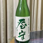 純米吟醸 無調整生