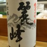 麗峰 (れいほう) 日本酒 青森 株式会社松緑酒造