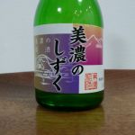 美濃のしずく (みののしずく) 日本酒 岐阜 千代菊