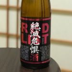 絶滅危惧酒