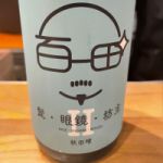 髭・眼鏡・坊主 (ひげ・めがね・ぼうず) 日本酒 秋田 秋田酒造