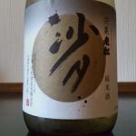 沙月 (さげつ) 日本酒 兵庫 老松酒造