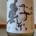 繋 (つながり) 日本酒 兵庫 老松酒造