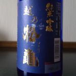 越乃松亀 (こしのまつかめ) 日本酒 新潟 関原酒造